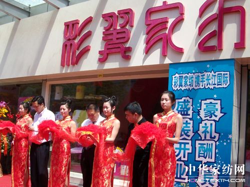 彩翼家紡上海旗艦店盛大開業(yè)