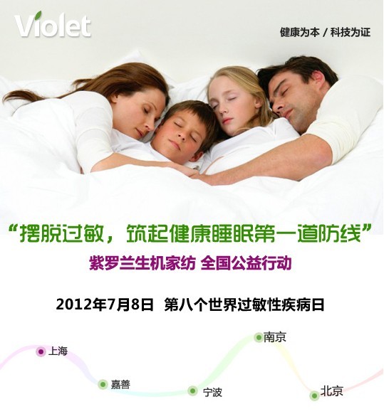 紫羅蘭生機(jī)家紡筑健康睡眠首道防線
